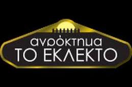 Αγρόκτημα Το Εκλεκτό